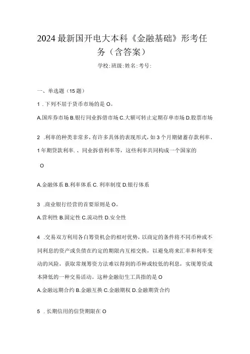 2024最新国开电大本科《金融基础》形考任务(含答案).docx