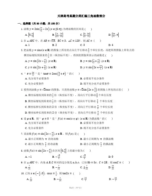 天津高考真题分类汇编三角函数部分