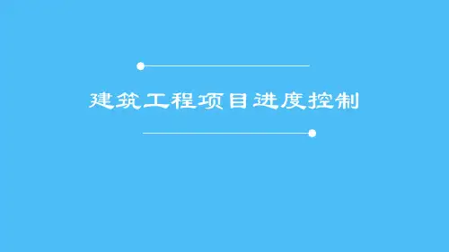 建筑工程项目进度控制课件.ppt