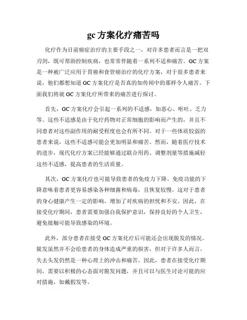 gc方案化疗痛苦吗