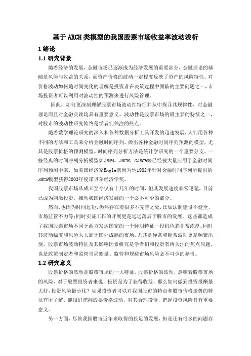 基于ARCH类模型的我国股票市场收益率波动浅析