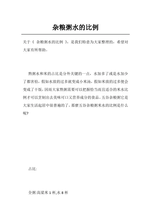 杂粮粥水的比例
