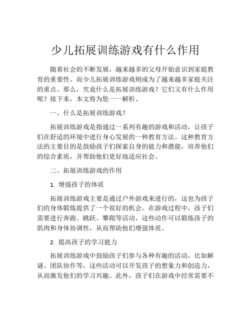 少儿拓展训练游戏有什么作用