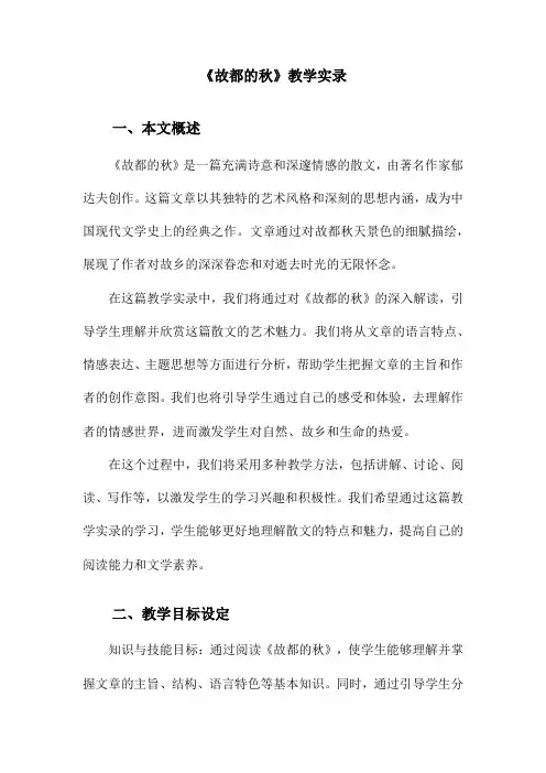 《故都的秋》教学实录