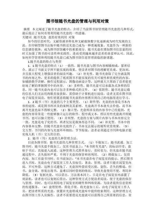 图书馆随书光盘的管理与利用对策