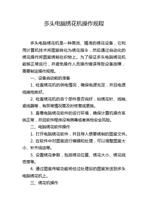 多头电脑绣花机操作规程