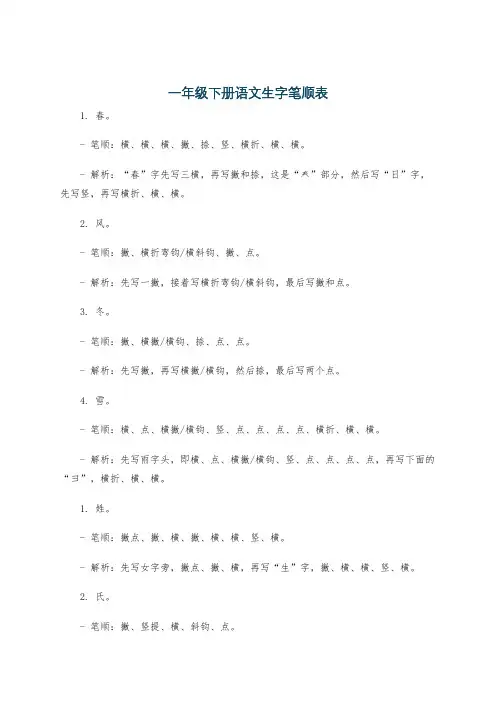 一年级下册语文生字笔顺表