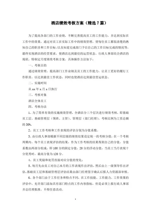 最新酒店绩效考核方案