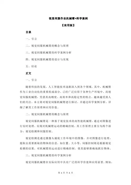 视觉伺服作业机械臂+科学案例