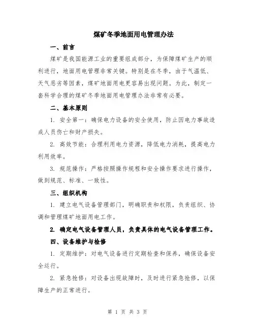 煤矿冬季地面用电管理办法