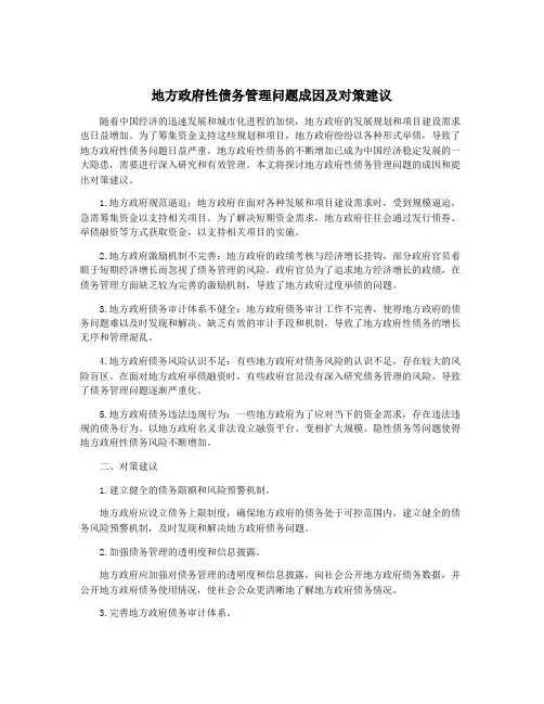 地方政府性债务管理问题成因及对策建议