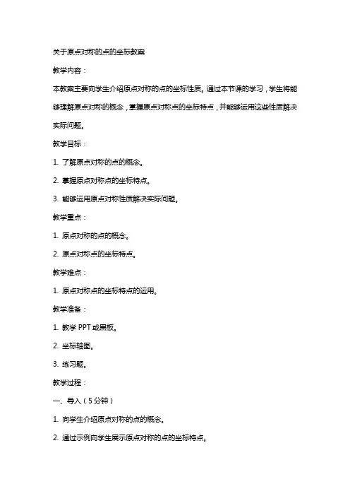 关于原点对称的点的坐标教案