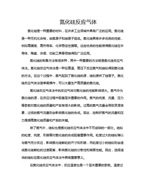 氮化硅反应气体