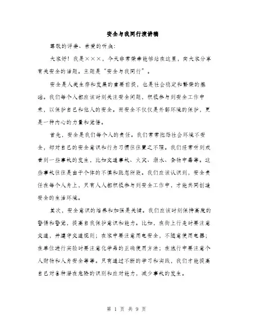 安全与我同行演讲稿（5篇）
