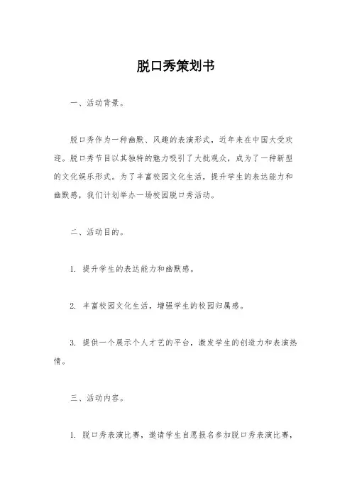 脱口秀策划书