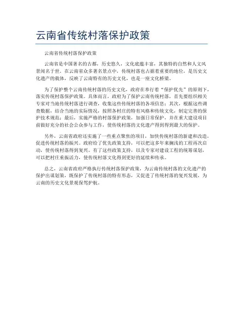 云南省传统村落保护政策