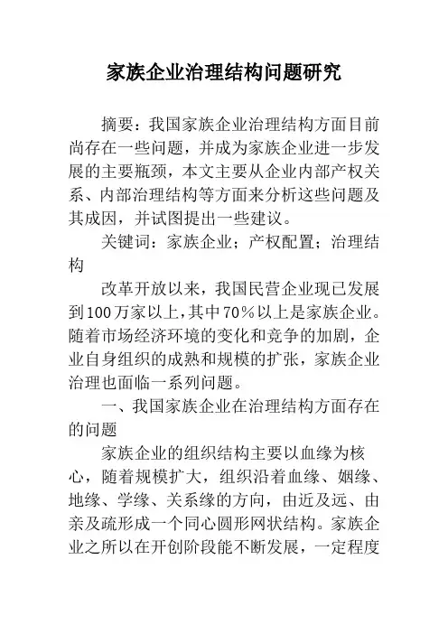 家族企业治理结构问题研究