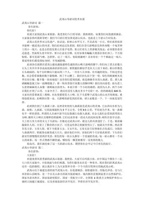 武夷山导游词优秀3篇