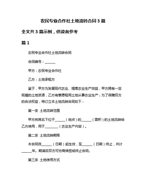农民专业合作社土地流转合同3篇