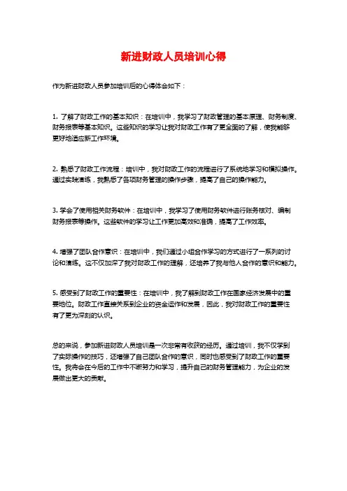 新进财政人员培训心得