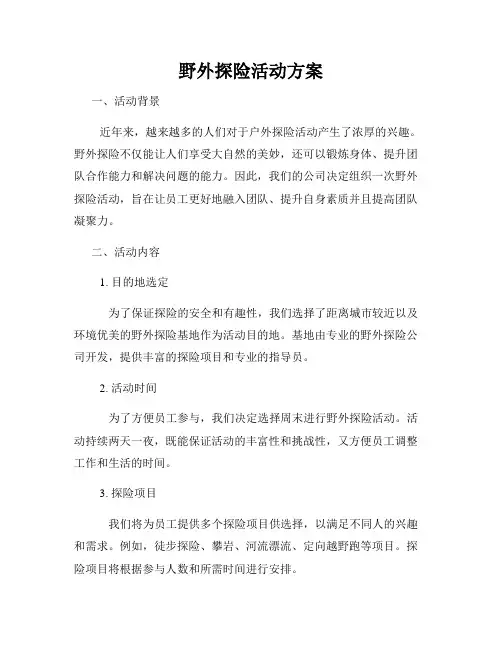 野外探险活动方案