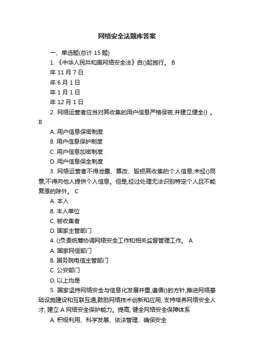 网络安全法题库答案