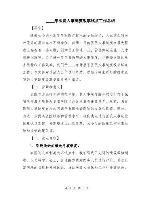 2024年医院人事制度改革试点工作总结