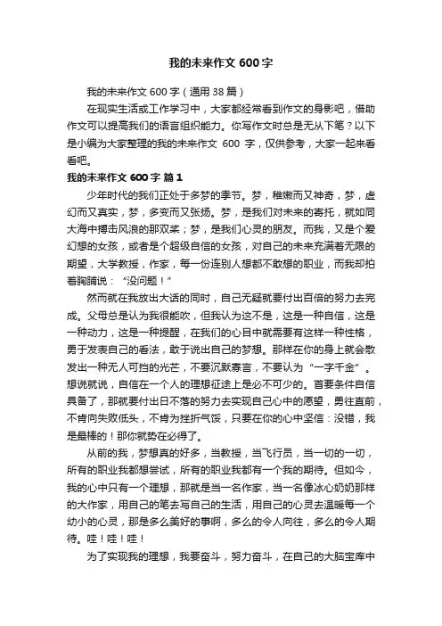 我的未来作文600字（通用38篇）