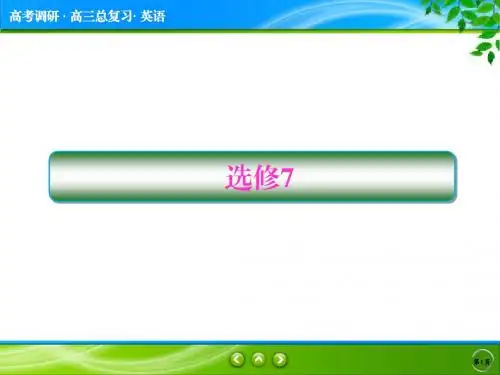 高三英语一轮复习选修7unit1
