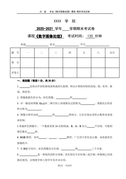 数字图像处理期末试卷及答案_2