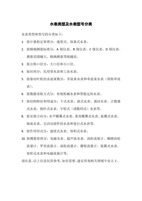水表类型及水表型号分类