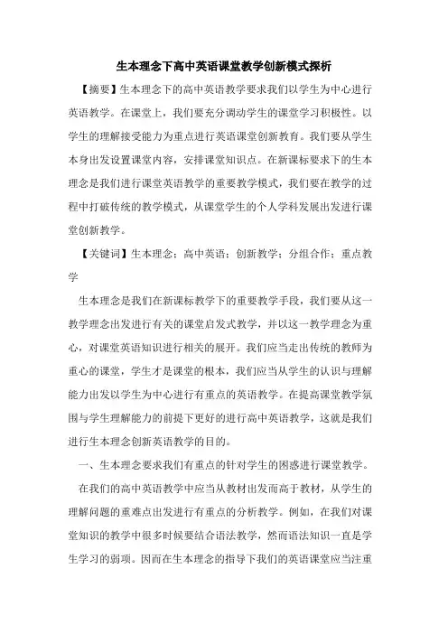 生本理念下高中英语课堂教学创新模式论文