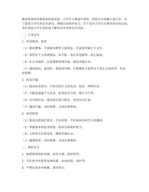 大学安全教育知识总结