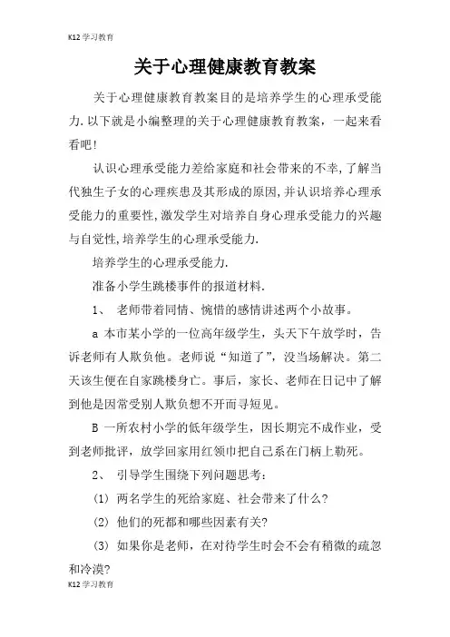 【K12学习】关于心理健康教育教案