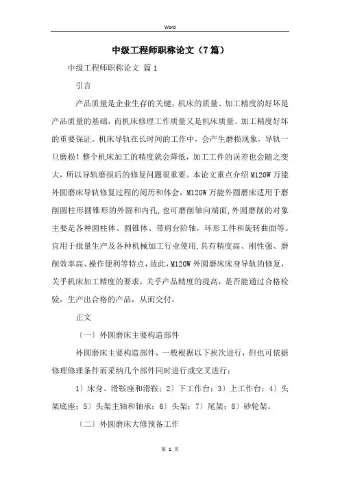 中级工程师职称论文(7篇)