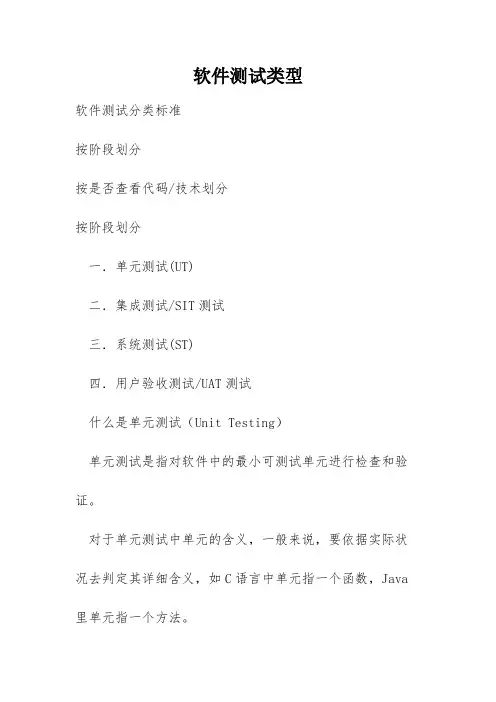 软件测试类型