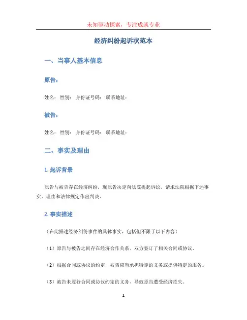 经济纠纷起诉状范本