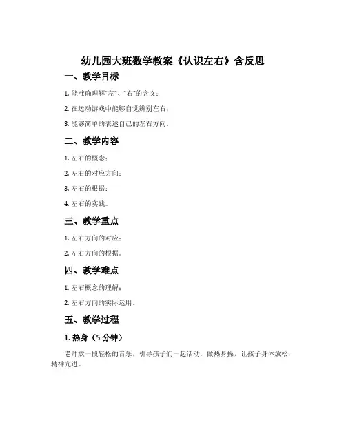 幼儿园大班数学教案《认识左右》含反思