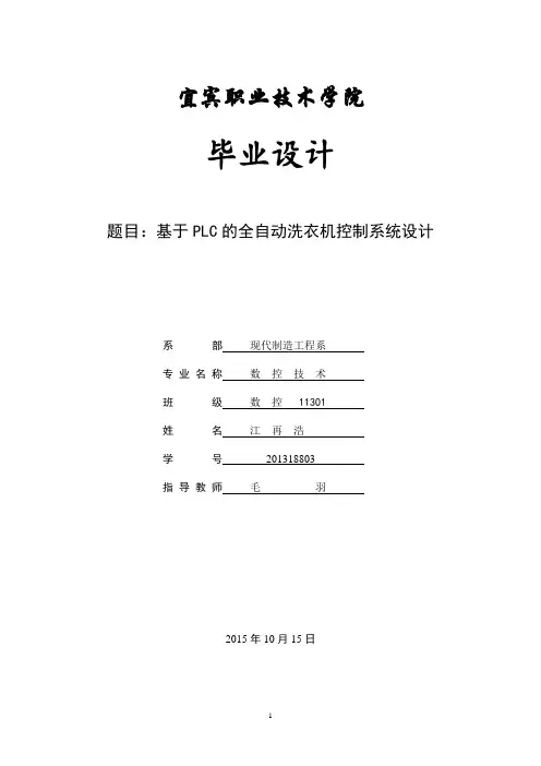 全自动洗衣机PLC控制毕业设计