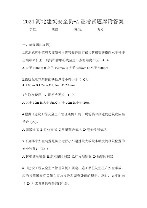 2024河北建筑安全员-A证考试题库附答案