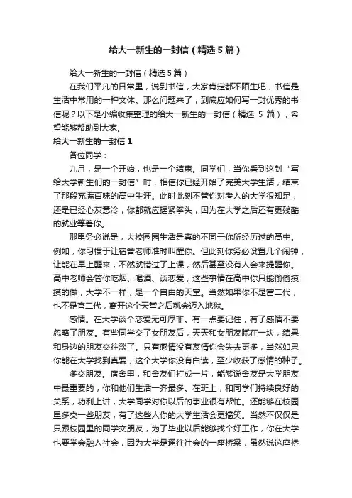 给大一新生的一封信（精选5篇）