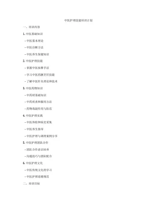 中医护理技能培训计划