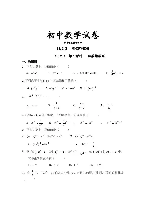 人教版八年级数学上15.2.3整数指数幂-同步练习