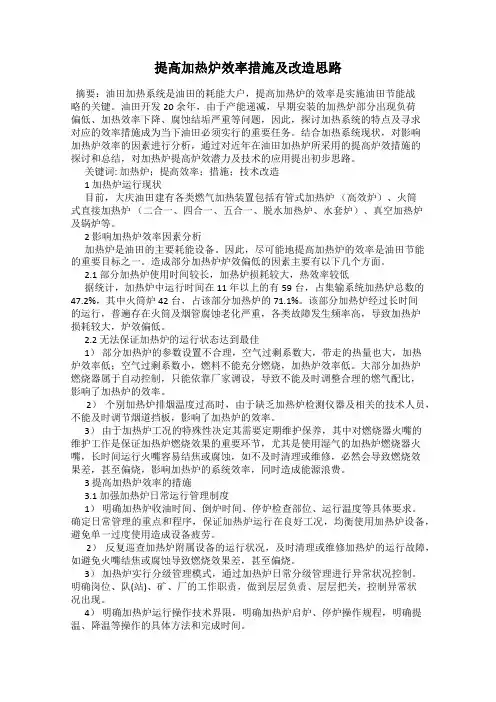 提高加热炉效率措施及改造思路