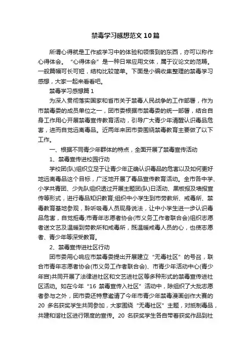 禁毒学习感想范文10篇