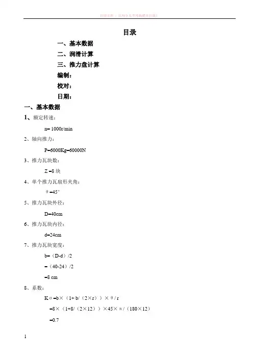 推力轴承润滑计算书
