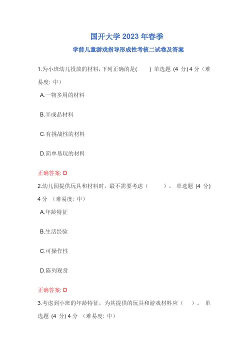 学前儿童游戏指导形成性考核二
