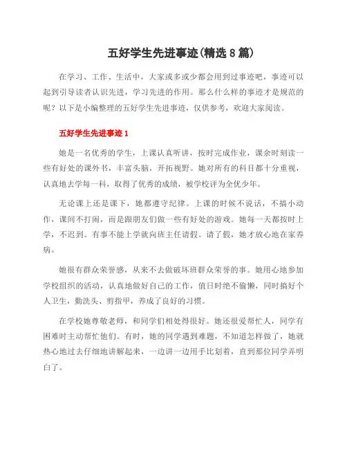 五好学生先进事迹(范文8篇)