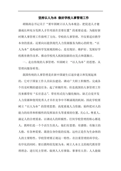 坚持以人为本 做好学校人事管理工作