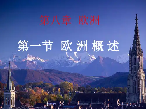 粤教版第八章第一节欧洲概述ppt